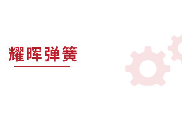 弹簧在盘式制动器中的安全保护作用有哪些